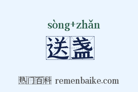 送盏是什么意思的图片
